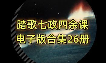 踏歌独行七政四余 电子版合集26册 PDF