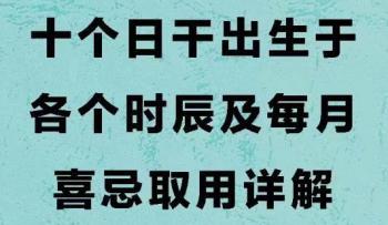 四柱八字命理必备《十个日干出生于各个时辰及每月喜忌取用详解》163页