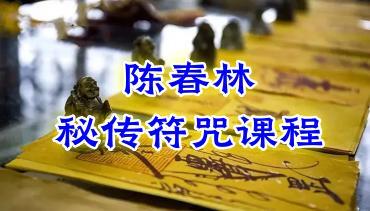 陈春林 秘传符咒课程13集视频