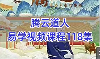 腾云道人 八字 易学 视频118集