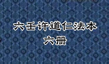 六壬许道仁法本6册 PDF电子版