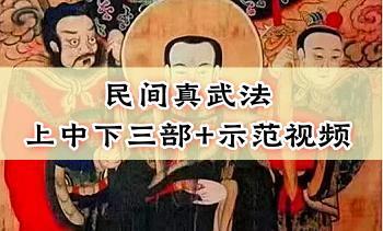 民间真武法（上中下三部+示范视频）