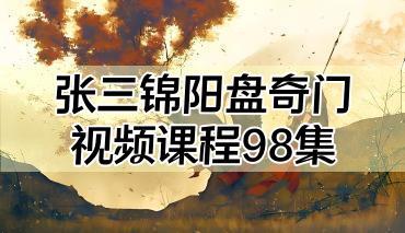 张三锦 奇门遁甲 视频课程共98集 阳盘奇门