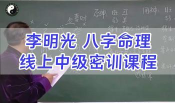 李明光 八字命理线上中级密训 视频62集