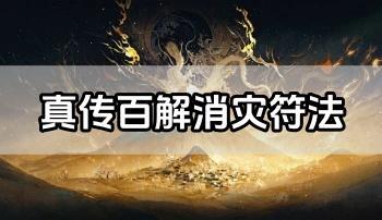 真传百解消灾符法 视频+图