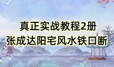 张成达 阳宅风水铁口断真正实战教程 两册PDF电子书