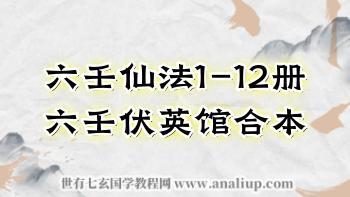 道教符咒法本 《六壬伏英馆六壬仙法》1-12册合并PDF电子版