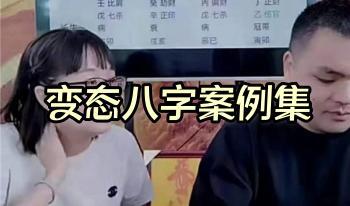 夏光明弟子 陈啸哲&赵璟雯《变态八字案例集》2集