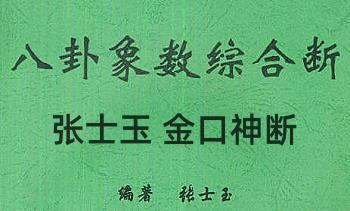 张士玉《金口神断》又名《八卦象数综合断》PDF电子书