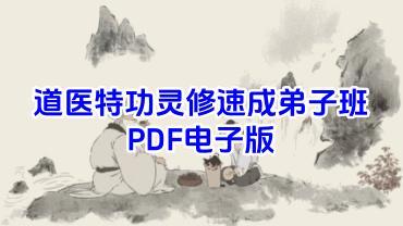 道医特功灵修速成弟子班 PDF电子版