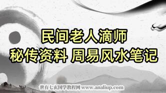 民间老人滴师 秘传资料.风水笔记、周易风水笔记55页PDF电子文档