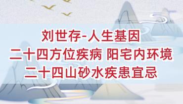 刘世存 人生基因-2019年10月二十四方位疾病《阳宅内环境二十四山砂水疾患宜忌》