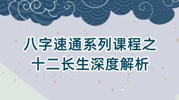 赵璟雯《八字速通系列课程之十二长生深度解析》2集视频 德雯老师