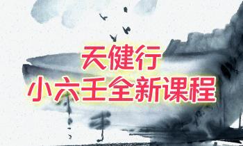 天行健禄辰 小六‮全壬‬新课程系统学‮小 习‬六壬2024视频