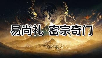 易尚礼《密宗奇门》视频14集