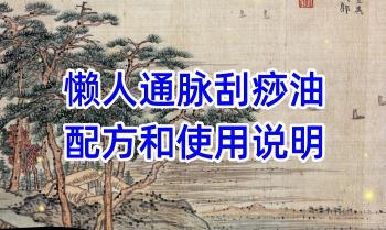 靳庆东 懒人通脉刮痧油配方和使用说明文字资料 PDF文档