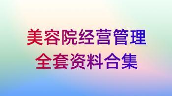 美容院经营管理资料（价值18000元）