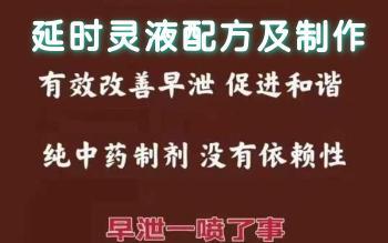 何潘保 延时灵液配方制作等3个视频