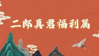 二郎真君福利篇 视频+课件