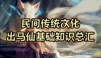 民间传统文化《出马仙基础知识总汇》217页PDF电子版