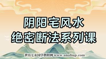 彭洛谦 阴阳宅风水绝密断法系列课程 52集视频 彭洺谦