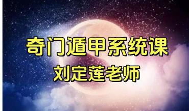 定莲老师2024年 奇门遁甲系统课 视频34节