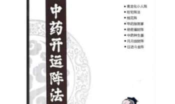 雷麒宗《中药开运阵法》催财与化解布局阵法 105页.PDF电子版
