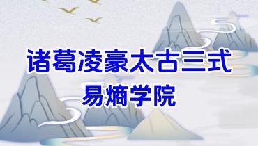 易熵 诸葛浚豪 太古三式公开课 6集视频