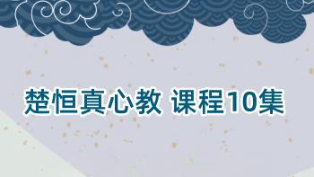 楚恒易学 李钦霆 真心教 10集视频