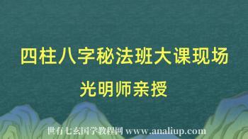 光明师亲授《首次四柱八字秘法班大课现场直播 》1月5日现场直播