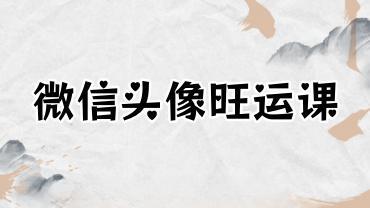 大易本无涯 微信头像旺运课15集视频