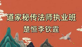 楚恒易学 李钦霆 道家秘传法师执业班 视频10集