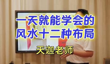 宫沐书院 天迦《一天就能学会的风水十二种布局》视频13集