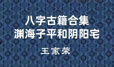 王家荣 八字古籍合集 渊海子平和阴阳宅