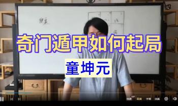 童坤元 奇门遁甲如何起局  1集视频 百度云免费下载