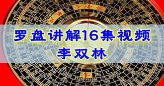 李双林 罗盘讲解 16集视频