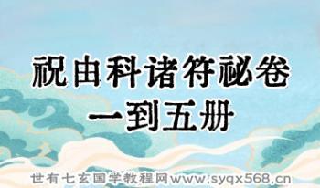 祝由科诸符祕卷一到五册PDF