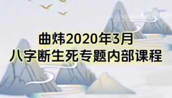 曲炜2020年3月八字断生死专题内部课程视频+音频+课件