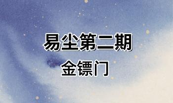 金镖门 易尘盲派八字第二期 视频8集