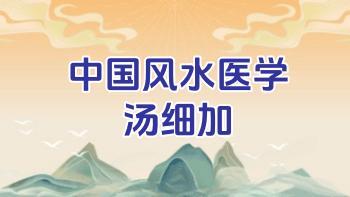 汤细加《中国风水医学》270页PDF