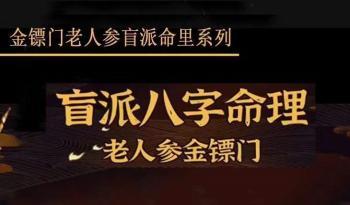 金镖门老人参 盲派命理过三关《筑基》《基础》《精进》《江湖》