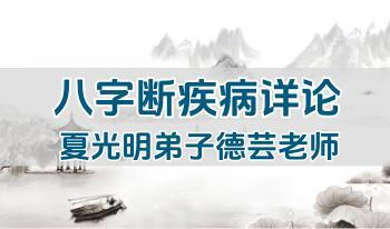 夏光明弟子 德芸老师《八字断疾病详论》6集视频