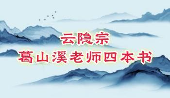 好书：云隐宗 葛山溪老师 四本（《耕寸集》《渊海子平》《玉照定真经》《五行精纪透解》）打包PDF