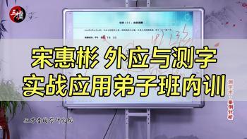 宋惠彬外应与测字实战应用弟子班内训视频25集