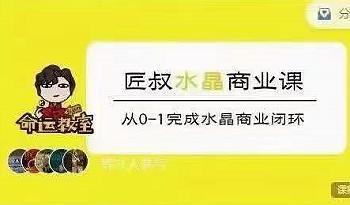 匠叔 玄学水晶商业课 共35集视频+文档