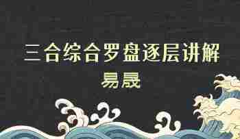 易晟 三合综合罗盘逐层讲解 视频课程21集