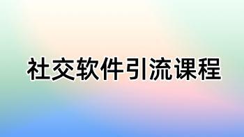 社交软件引流课程 音频+视频