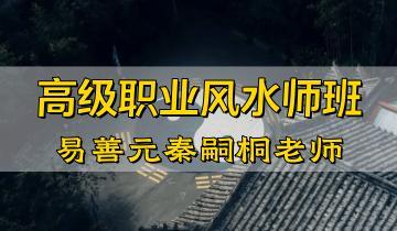 秦嗣桐 易善元高级职业风水师班 视频35集