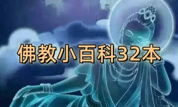 佛教小百科 32本.PDF电子版 免费分享