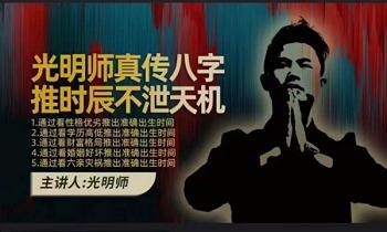 夏光明师亲授 《真传八字推时辰不泄天机》视频2集